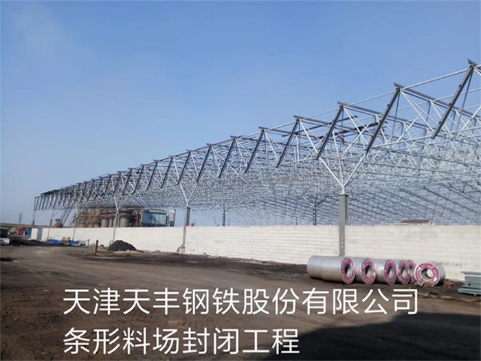 辽宁天丰钢铁股份有限公司条形料场封闭工程