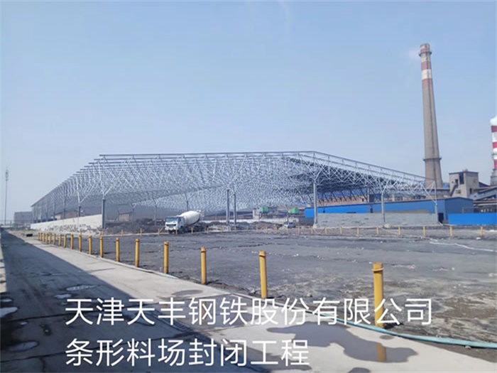 辽宁天丰钢铁股份有限公司条形料场封闭工程